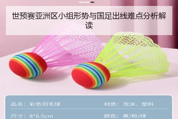 世预赛亚洲区小组形势与国足出线难点分析解读