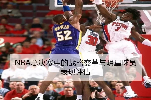 NBA总决赛中的战略变革与明星球员表现评估